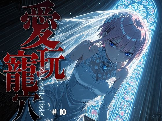 愛玩寵穴 ＃10｜あーすりん