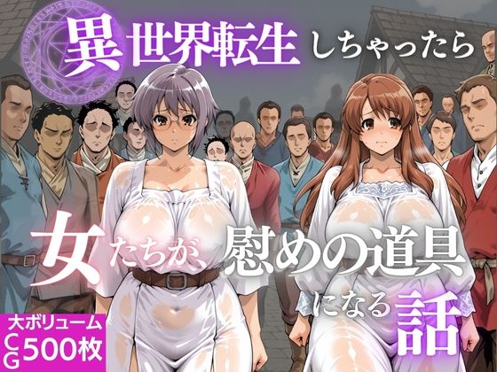 異世界転生しちゃったら女たちが辱めの道具になる話｜NICO