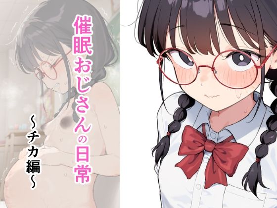 催●おじさんの日常〜チカ編〜｜しー工房