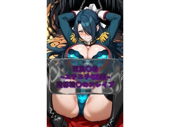 東風〇希 Fub〇ki_Azuma  魔都精〇のスレイブ イラスト集｜I.Nyowton