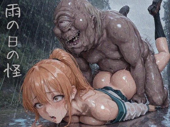 雨の日の怪｜ショックしゅう