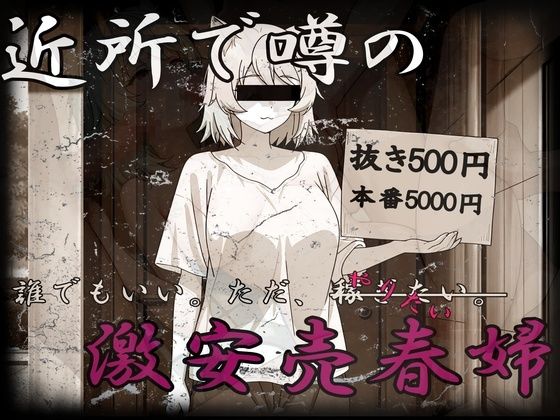 激安売春婦〜だれでもいい。とにかく金が欲しい。〜｜おだやか工房