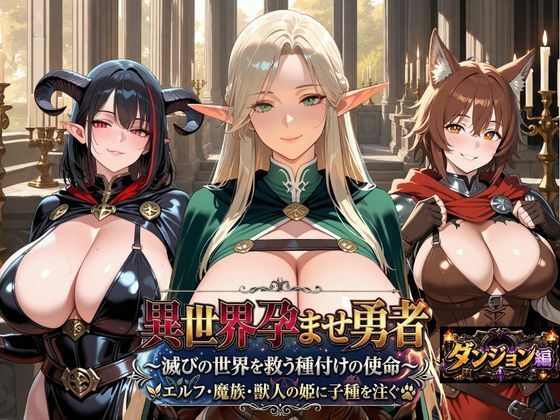 異世界孕ませ勇者【ダンジョン編】〜滅びの世界を救う種付けの使命〜エルフ・魔族・獣人の姫に子種を注ぐ｜苗床の書