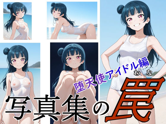 写真集の罠 堕天使アイドル編｜サイボーグくま