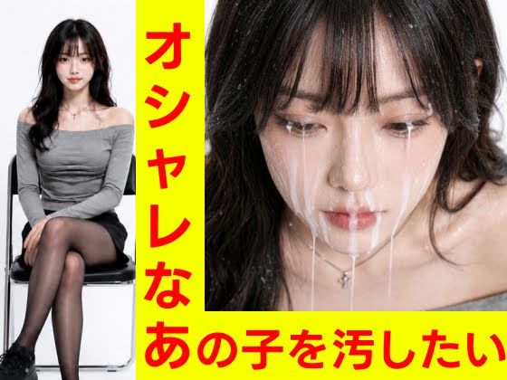 オシャレなあの子を汚したい【フェチショート動画・R15】｜eka