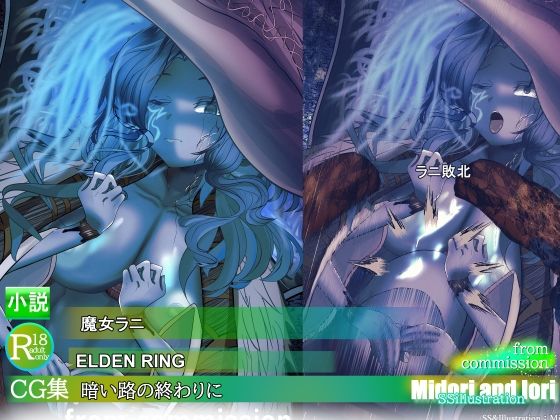 【ELDEN RING】ラニ  暗い路の終わりに｜ミドリトイオリ