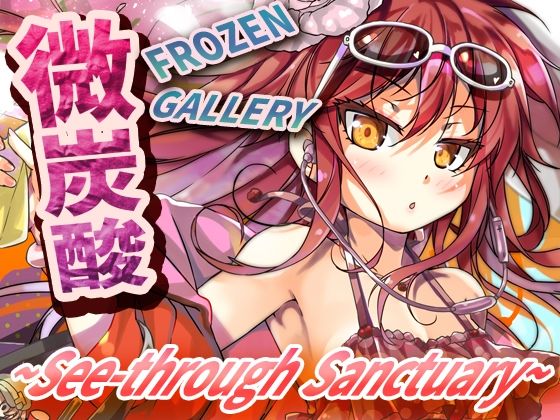 微炭酸FROZENGALLERY〜see-through sanctuary〜｜ツキヨミ
