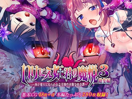 いけにえ姫君の魔悦3 総集編 〜触手魔女にねらわれた学園の淫靡な怪奇譚〜｜どろっぷす！