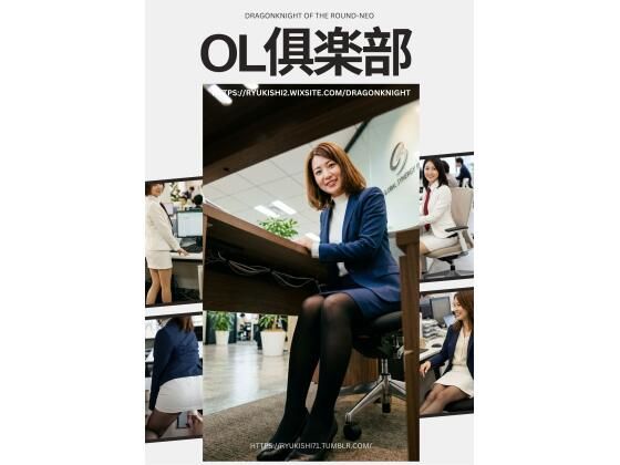 OL？楽部｜竜騎士円卓会議場-NEO