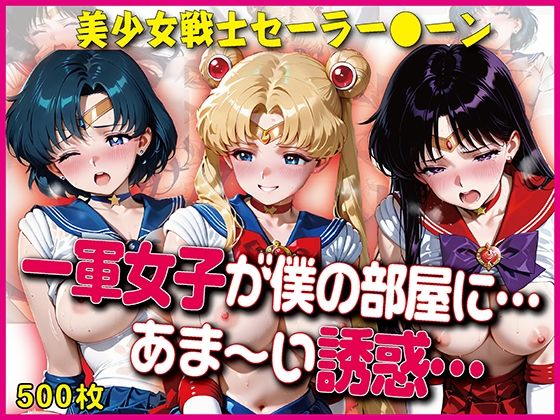 一軍女子が僕の部屋に…あま〜い誘惑…【豪華CG500枚収録】｜奪われた純愛