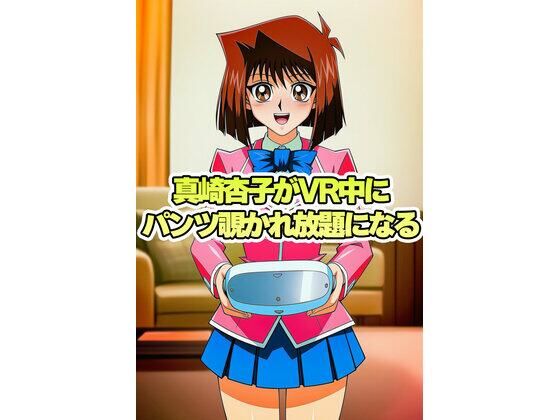 真崎杏子ちゃんがVR中にパンチラ盗撮されまくる｜パンチラ見抜き研究部