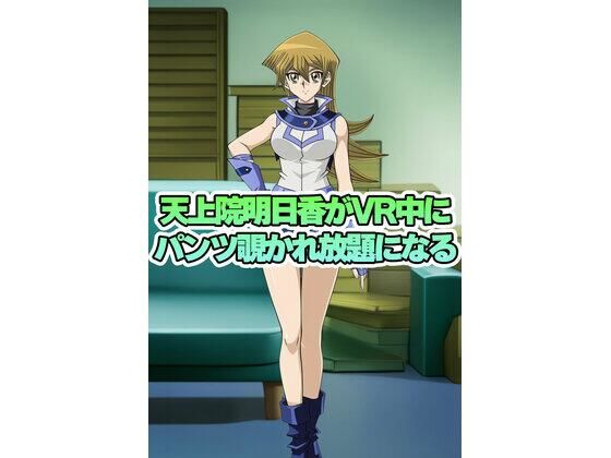 天上院明日香ちゃんがVR中にパンチラ盗撮されまくる｜パンチラ見抜き研究部