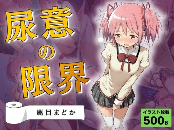 尿意の限界 ドギマギおもらし 鹿目まどか｜Atelier ORANGE