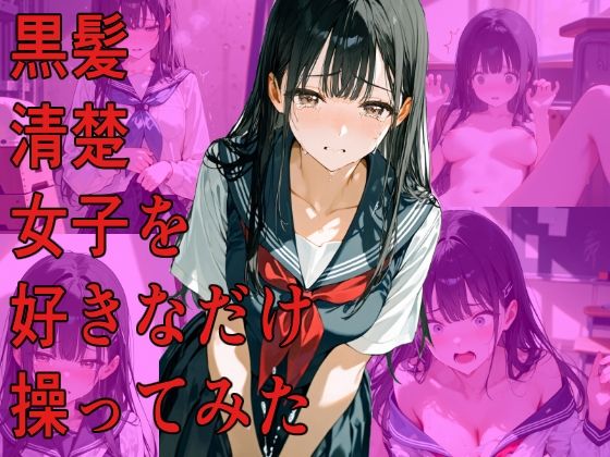 黒髪清楚女子を好きなだけ操ってみた｜diii