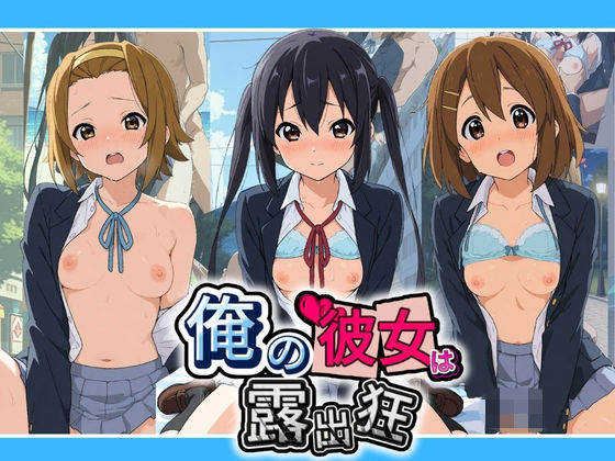 俺の彼女は露出狂〜人目につくたび乳首がビンビンに勃起しちゃう〜 け〇おん！ No.2｜性癖直売所
