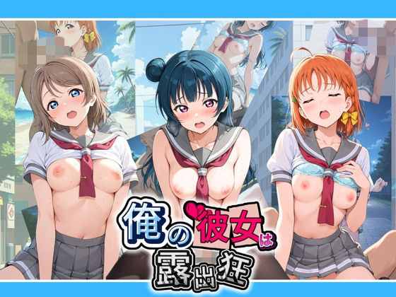 俺の彼女は露出狂〜人目につくたび乳首がビンビンに勃起しちゃう〜 ラ〇ライブ！｜性癖直売所