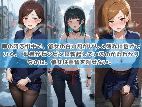 俺の彼女は露出狂〜人目につくたび乳首がビンビンに勃起しちゃう〜 呪〇廻戦|性癖直売所 サンプル画像 2