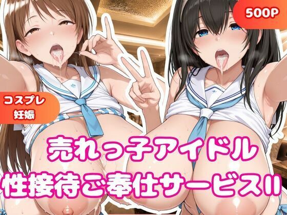 売れっ子アイドル 性接待枕営業II  鷺沢文香＆新田美波｜おごとの社