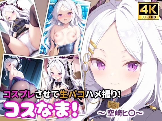 コスなま！コスプレさせて生パコハメ撮り！〜空崎ヒ〇〜｜miyacat