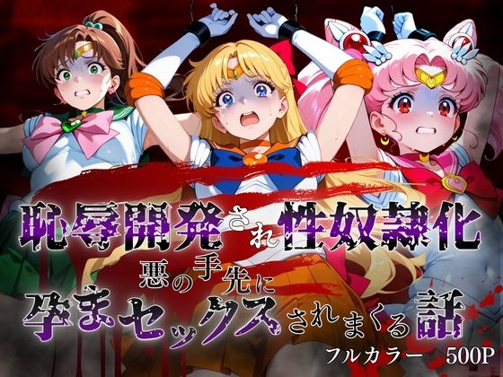 敗北した代償は体を捧げること〜恥辱開発され性奴〇化〜 セーラー〇ーン編2｜ポロン