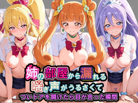 姉の部屋から漏れる喘ぎ声がうるさくて プ〇キュア|いちごみるく孕ませ