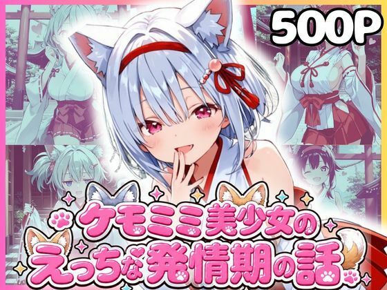 ケモミミ美少女達のえっちな発情期 巫女服編｜もふもふパラダイス