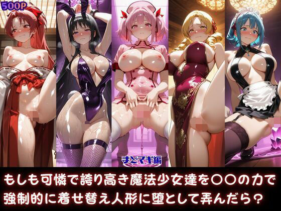 もしも可憐で誇り高き魔法少女達を〇〇の力で強●的に着せ替え人形に堕として弄んだら？まどマギ編｜あまなっ党