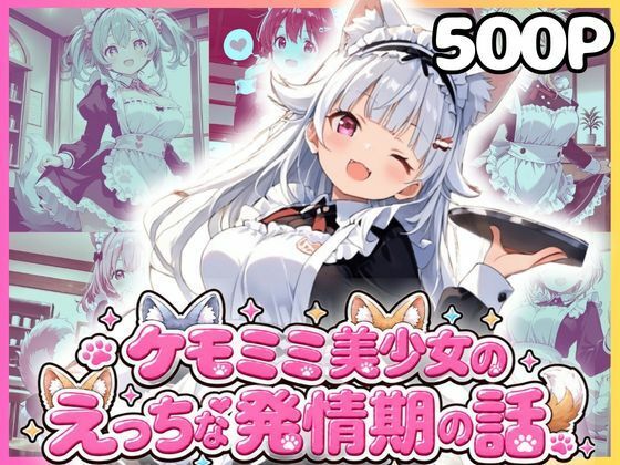 ケモミミ美少女達のえっちな発情期 ケモミミメイド喫茶編｜もふもふパラダイス
