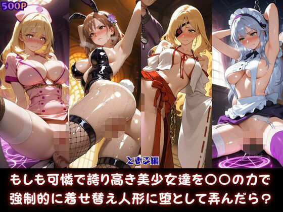 もしも可憐で誇り高き美少女達を〇〇の力で強●的に着せ替え人形に堕として弄んだら？とある編｜あまなっ党