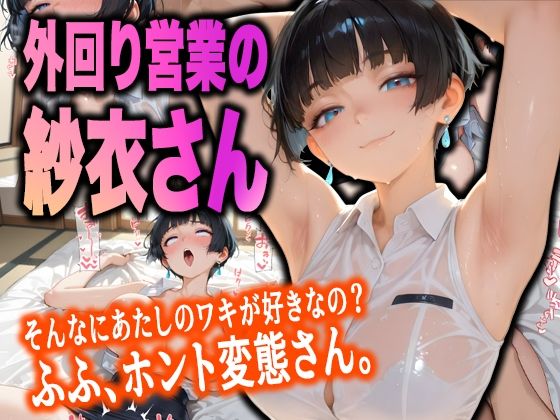 「汗臭いのに……ホント変態なんだから」 外回り営業の紗衣さんと、秘密の避暑地。｜ルマ