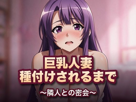 巨乳人妻、種付けされるまで〜隣人との密会〜｜Muse Studio