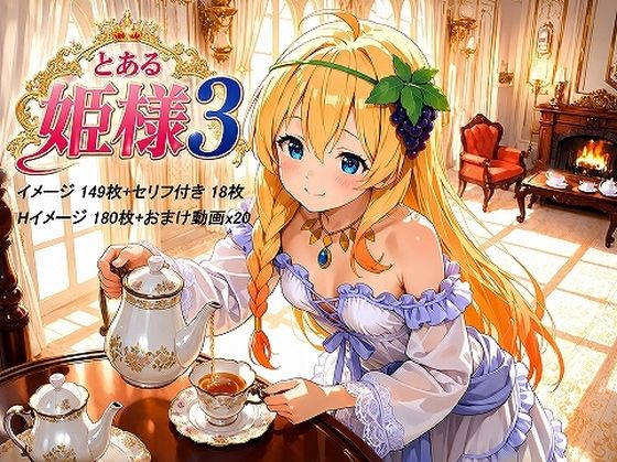 とある姫様3｜妄想無謀クリニック