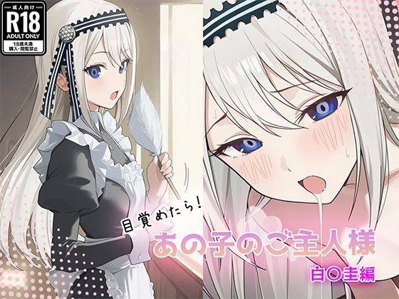 目覚めたらあの子のご主人様だった 白〇圭編｜GenmaiKurozu