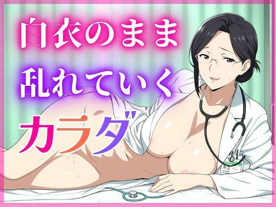 【美人熟女女医】白衣の彼女が見せた、誰も知らない素顔｜蜜熟サロン