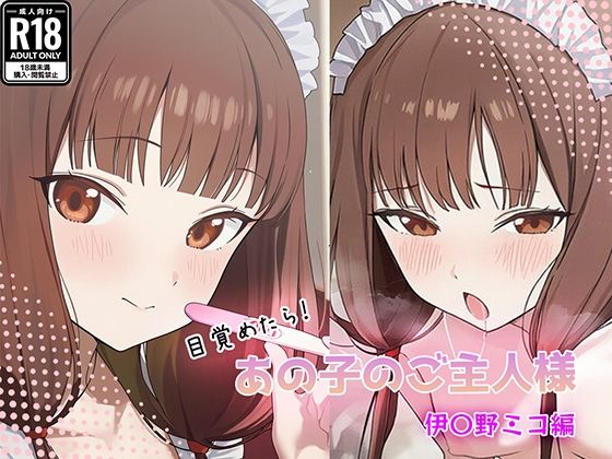 目覚めたらあの子のご主人様だった 伊〇野ミコ編｜GenmaiKurozu