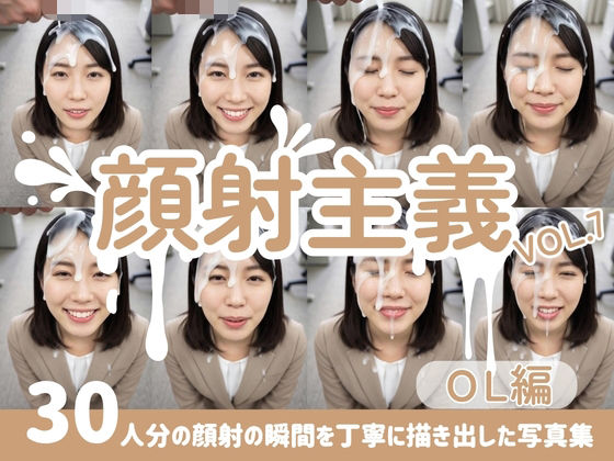 【顔射主義】Vol.7 OL編 30人分の顔射の瞬間を丁寧に描き出した写真集｜FacialDreams