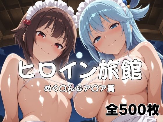 ヒロイン旅館へようこそ！  めぐ◯ん＆ア◯ア｜メイドインAI