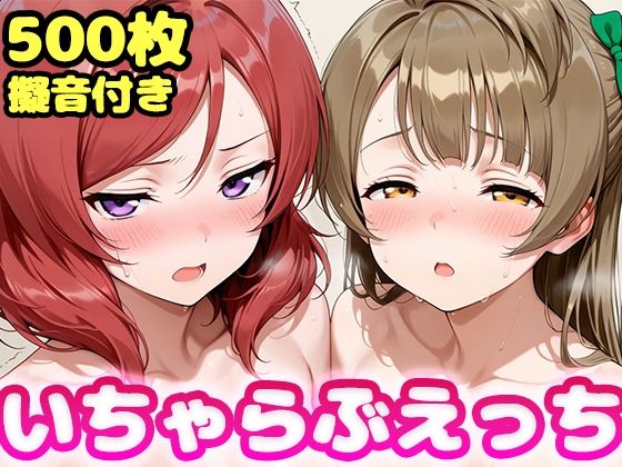 いちゃらぶえっち 南こ●り＆西●野真姫編｜かっふぃ