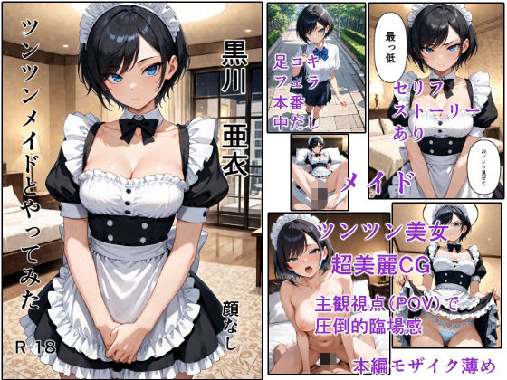 ツンツンメイドとやってみた｜顔なし