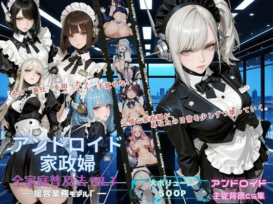 アンドロイド家政婦 全家庭普及法 Vol.03 ― 接客業務モデルγ ―｜アオハル娘スタジオ