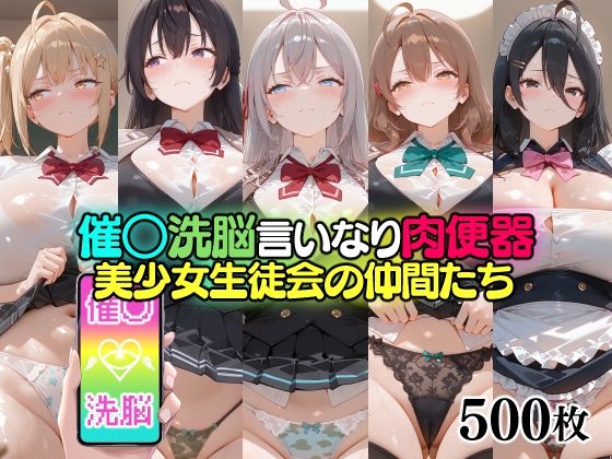 催○洗脳言いなり肉便器 美少女生徒会の仲間たち｜無職転送