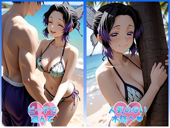 あのヒロインと海デート 〜胡蝶し○ぶ〜｜中尾レオ サンプル画像 3