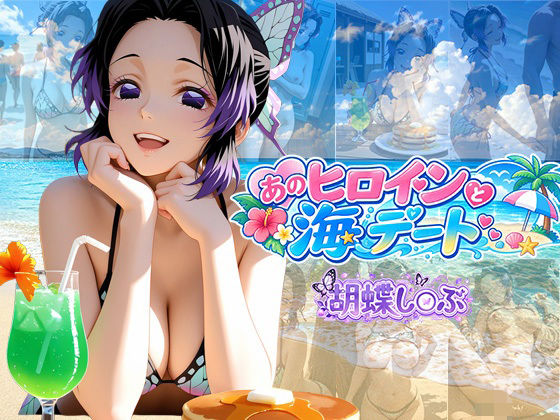 あのヒロインと海デート 〜胡蝶し○ぶ〜｜中尾レオ