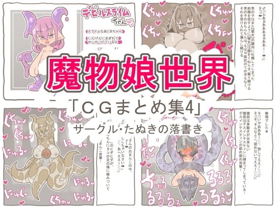魔物娘世界「まとめCG集4」｜たぬきの落書き