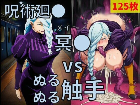 呪術廻● 冥● vs ぬるぬる触手｜Nakki_触手・ヒロピン