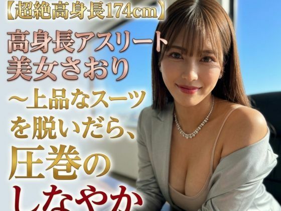 【極上高身長174cm】長身アスリート美女・沙織（さおり）〜凛としたスーツを脱いだら、圧巻のしなやか肉体美だった〜｜お喋りモンスター爆顔のAI美女図鑑