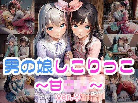 男の娘しこりっこ〜甘ロリ〜 ver.♀｜リオ＠制服少女