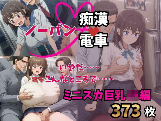 もう止めてっ！ノーパン痴●電車｜ミニスカ巨乳JK編｜痴●特急