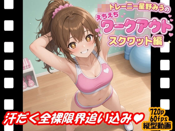 JKトレーニー星野みうのえちえちワークアウト スクワット編｜絶頂天使