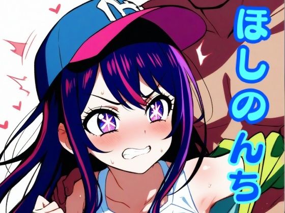 ほしのんち｜しろもじ